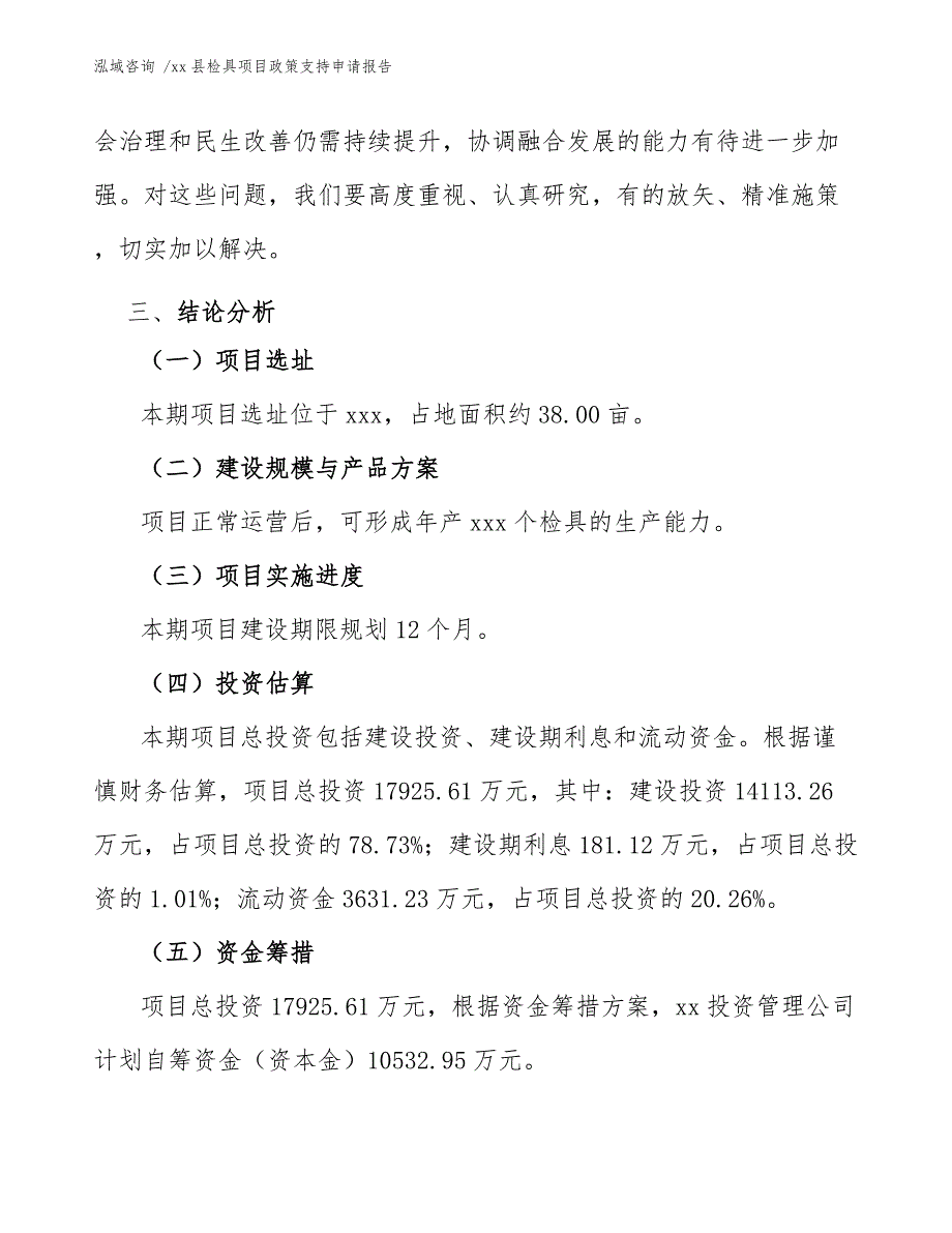 xx县检具项目政策支持申请报告（模板范本）_第4页