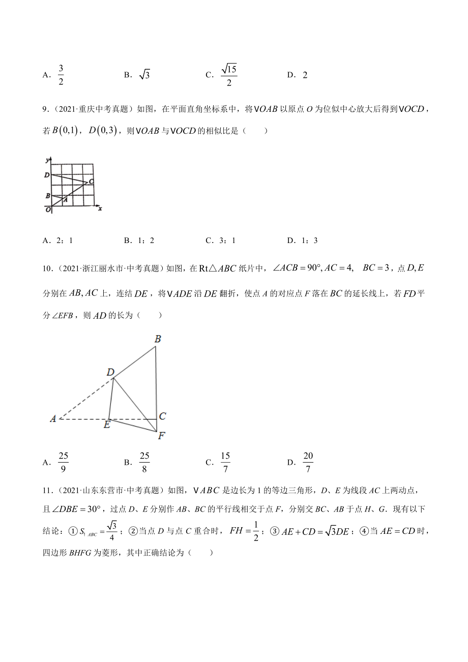 2021年全国中考数学真题专项训练22 图形的相似（共55题）-（原卷+解析）_第4页