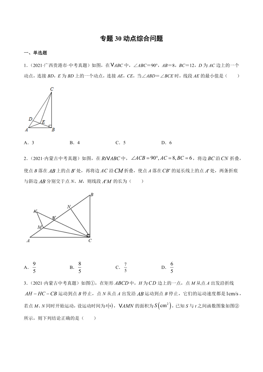 2021年全国中考数学真题专项训练30 动点综合问题（共30题）-（原卷+解析）_第1页