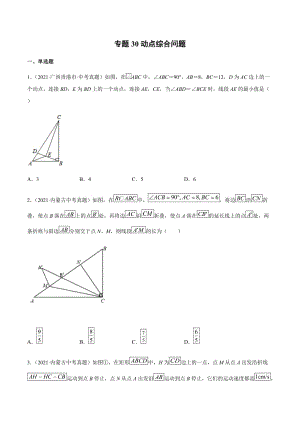 2021年全国中考数学真题专项训练30 动点综合问题（共30题）-（原卷+解析）