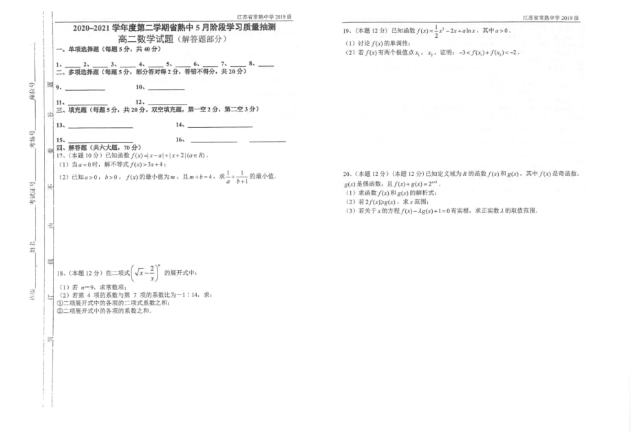 江苏省常熟中学2020-2021学年高二5月阶段学习质量抽测数学试题（扫描版）_第3页