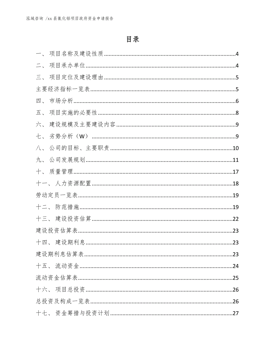 xx县氯化铝项目政府资金申请报告（模板参考）_第2页