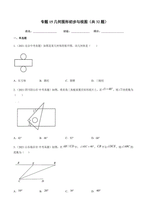 2021年全国中考数学真题专项训练15 几何图形初步与视图（共32题）-（原卷+解析）