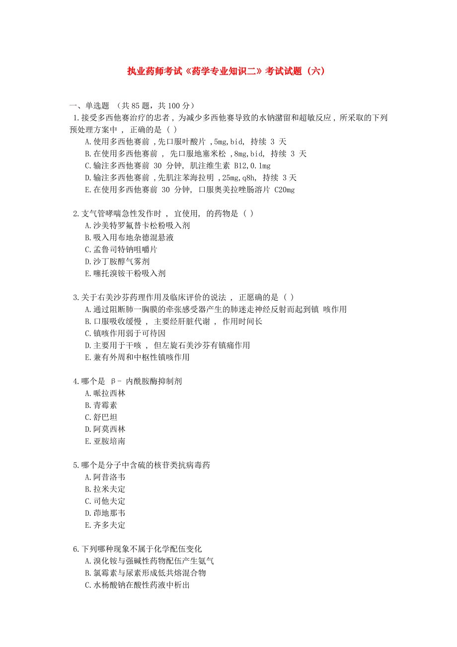 资格考试题-执业药师考试《药学专业知识二》考试试题（六）_第1页