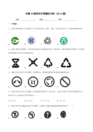 2021年全国中考数学真题专项训练20 图形的平移翻折对称（共34题）-（原卷+解析）