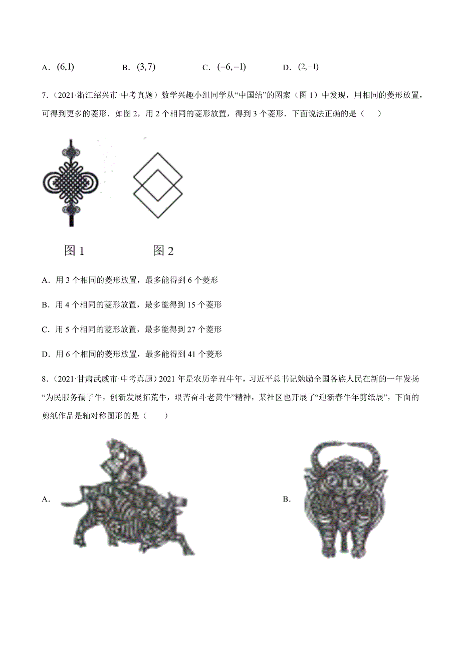 2021年全国中考数学真题专项训练20 图形的平移翻折对称（共34题）-（原卷+解析）_第2页