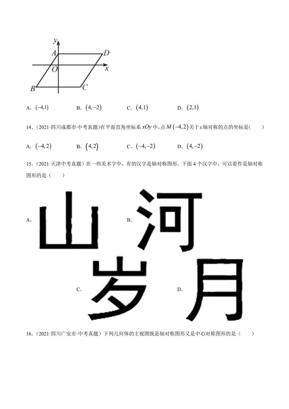 2021年全国中考数学真题专项训练20 图形的平移翻折对称（共34题）-（原卷+解析）_第5页