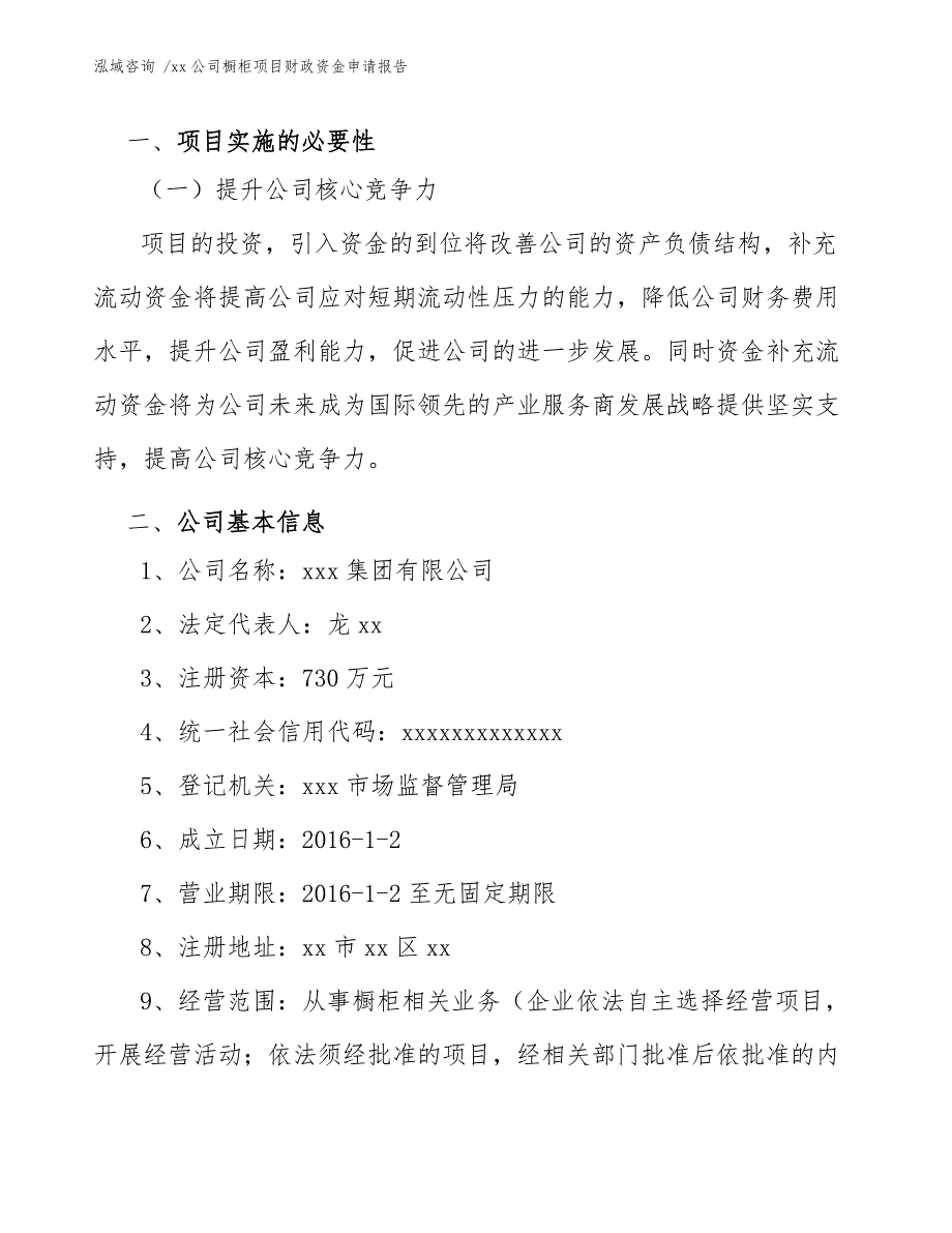 xx公司橱柜项目财政资金申请报告（范文）_第3页