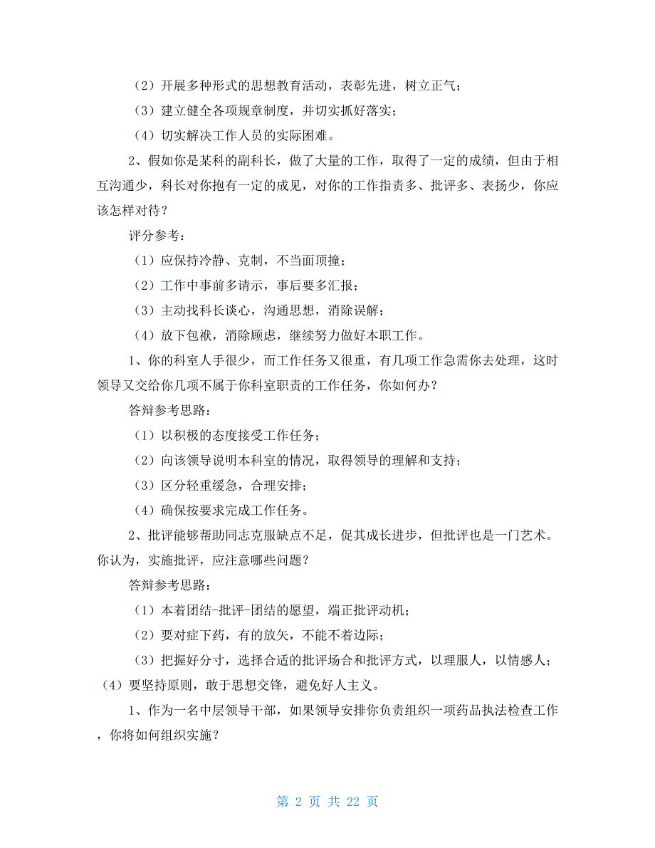 单位中层竞聘上岗面试精彩试题_第2页