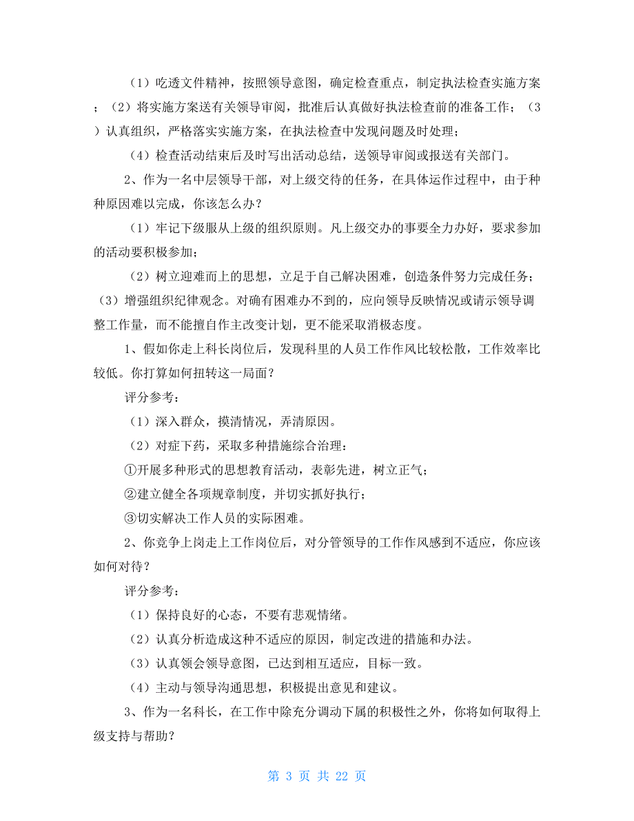 单位中层竞聘上岗面试精彩试题_第3页