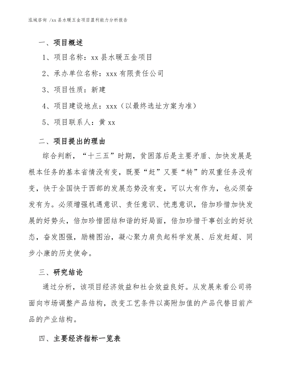 xx县水暖五金项目盈利能力分析报告（模板范本）_第4页