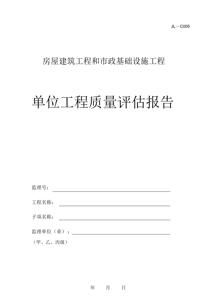 房屋建筑工程和市政基础设施工程单位工程质量评估报告JL_第1页