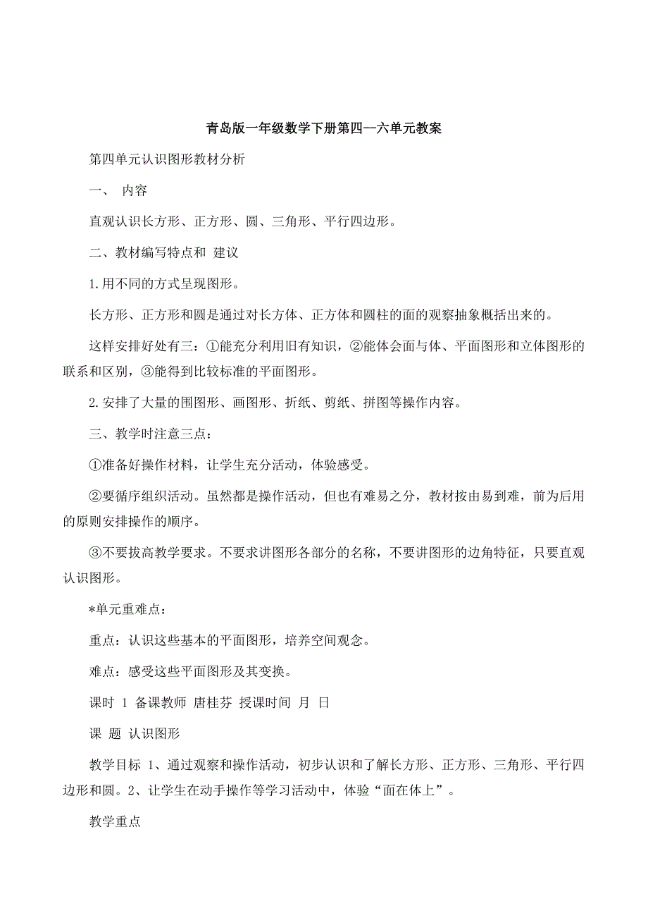 青岛版一年级数学下册第四-六单元教案_第2页