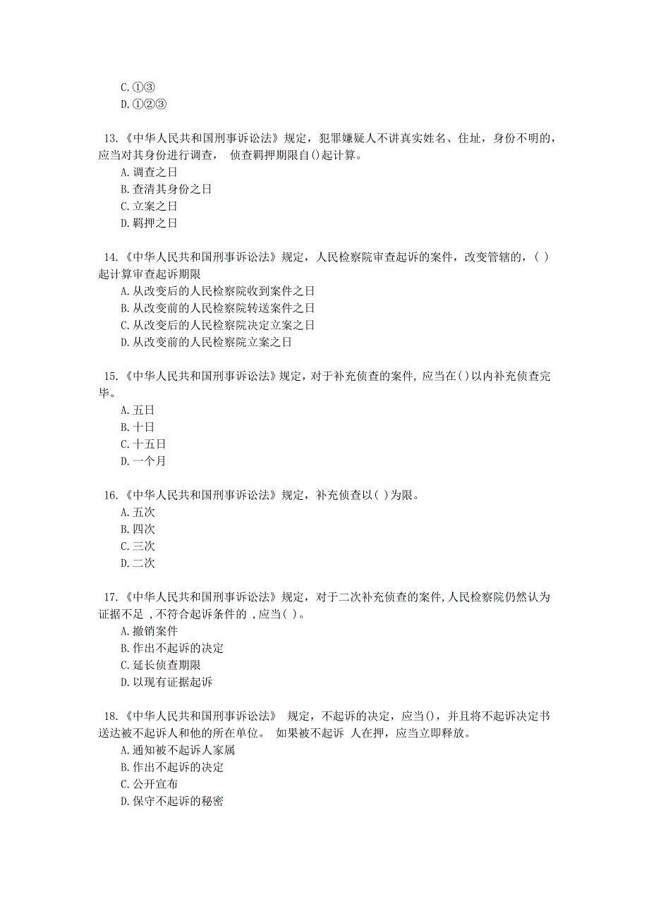 资格考试题-刑事诉讼法考试试题_第3页