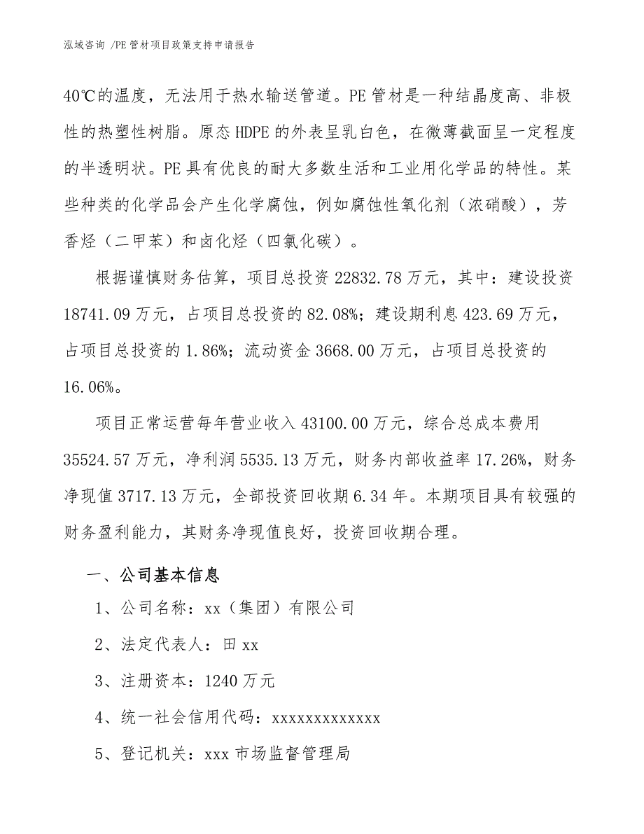 PE管材项目政策支持申请报告（范文）_第3页