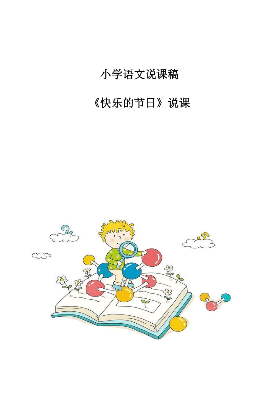 小学语文说课稿-《快乐的节日》说课_1_第1页