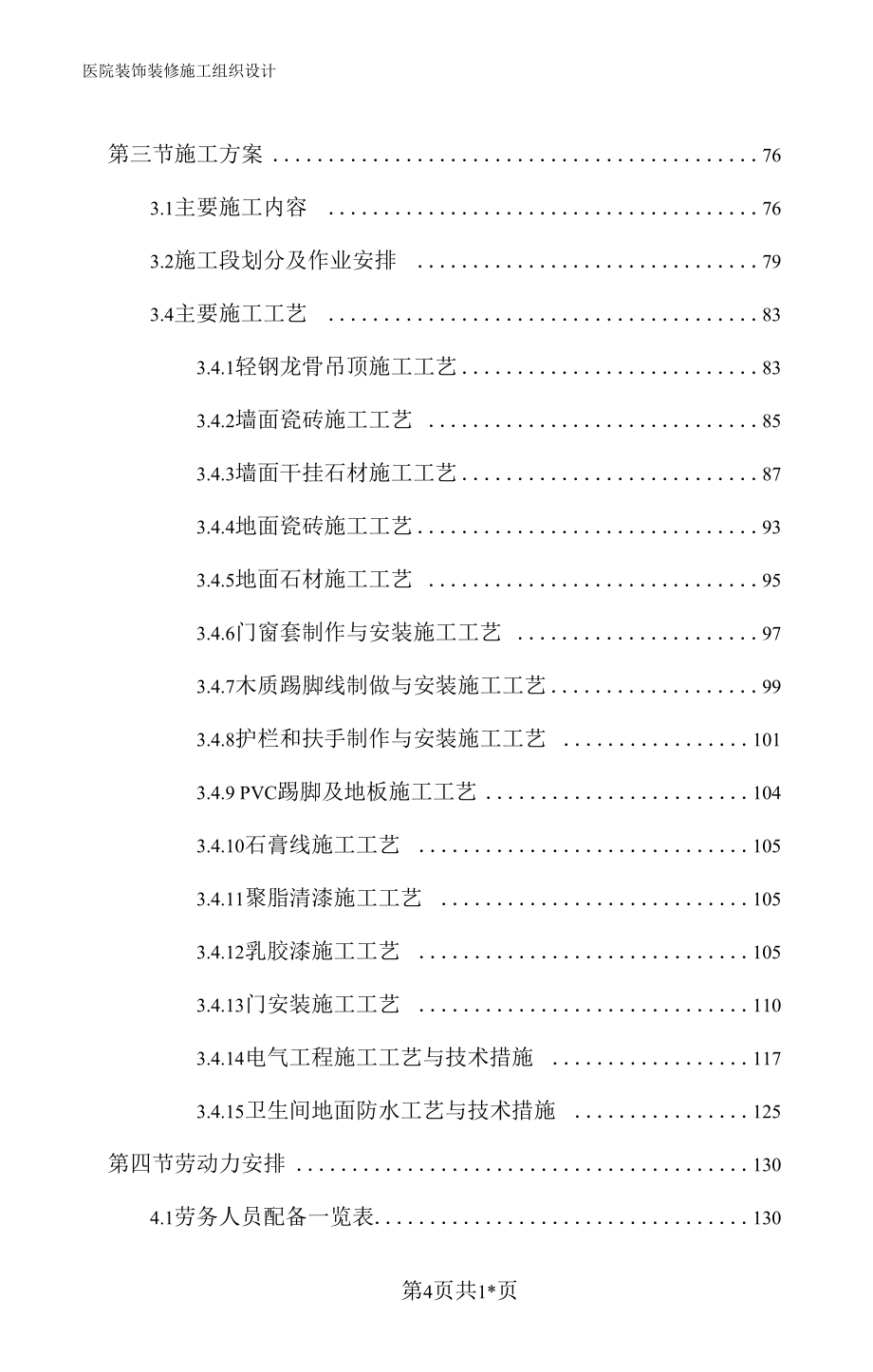 （可编辑）医院装饰装修工程施工组织设计方案_第4页