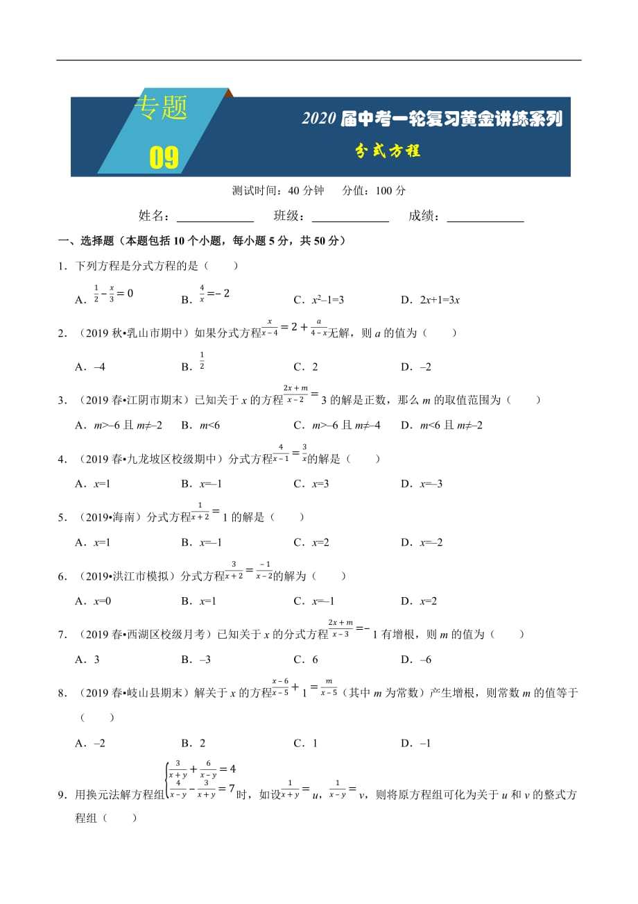 中考一轮复习黄金讲练系列-专题09 分式方程【精练案】（ 练习版）_第1页