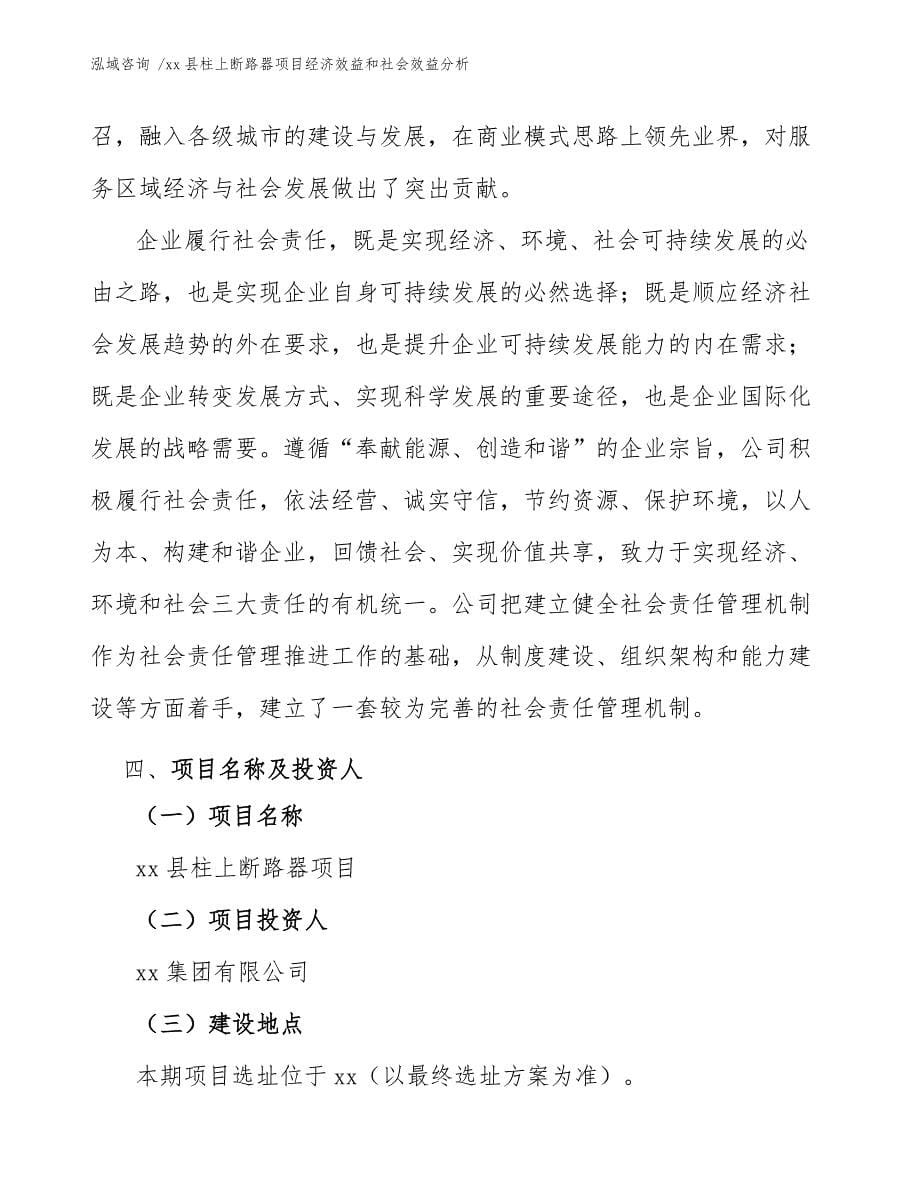 xx县柱上断路器项目经济效益和社会效益分析（范文）_第5页