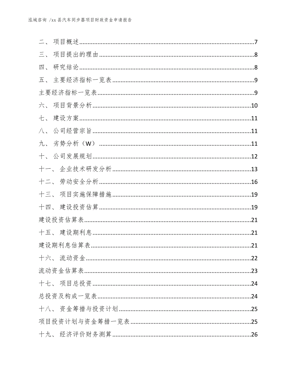 xx县汽车同步器项目财政资金申请报告（范文）_第2页