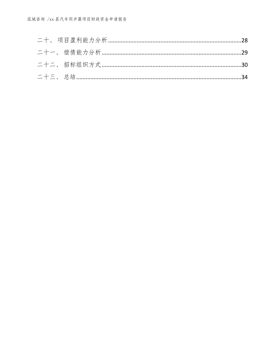 xx县汽车同步器项目财政资金申请报告（范文）_第3页