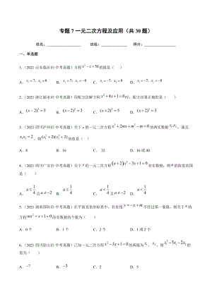 2021年全国中考数学真题专项训练7 一元二次方程及应用（共30题）-（原卷+解析）