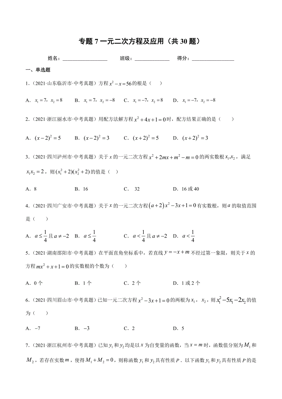 2021年全国中考数学真题专项训练7 一元二次方程及应用（共30题）-（原卷+解析）_第1页