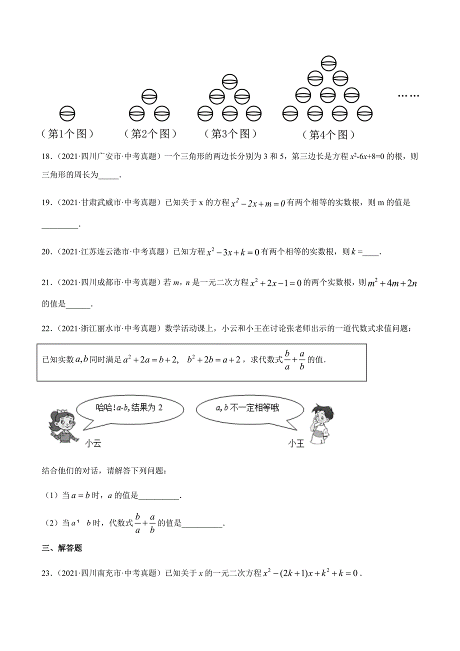 2021年全国中考数学真题专项训练7 一元二次方程及应用（共30题）-（原卷+解析）_第4页