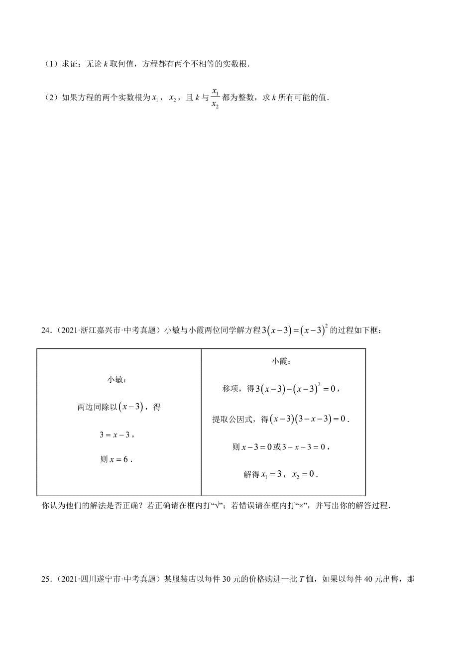 2021年全国中考数学真题专项训练7 一元二次方程及应用（共30题）-（原卷+解析）_第5页