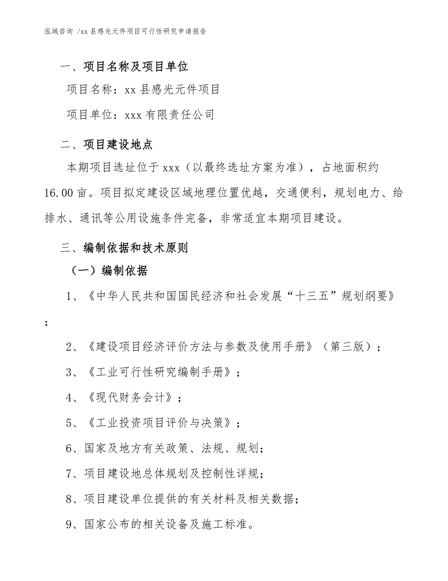 xx县感光元件项目可行性研究申请报告（范文）_第4页