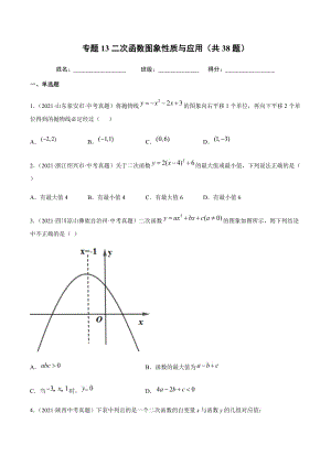 2021年全国中考数学真题专项训练13二次函数图象性质与应用（共38题）-（原卷+解析）