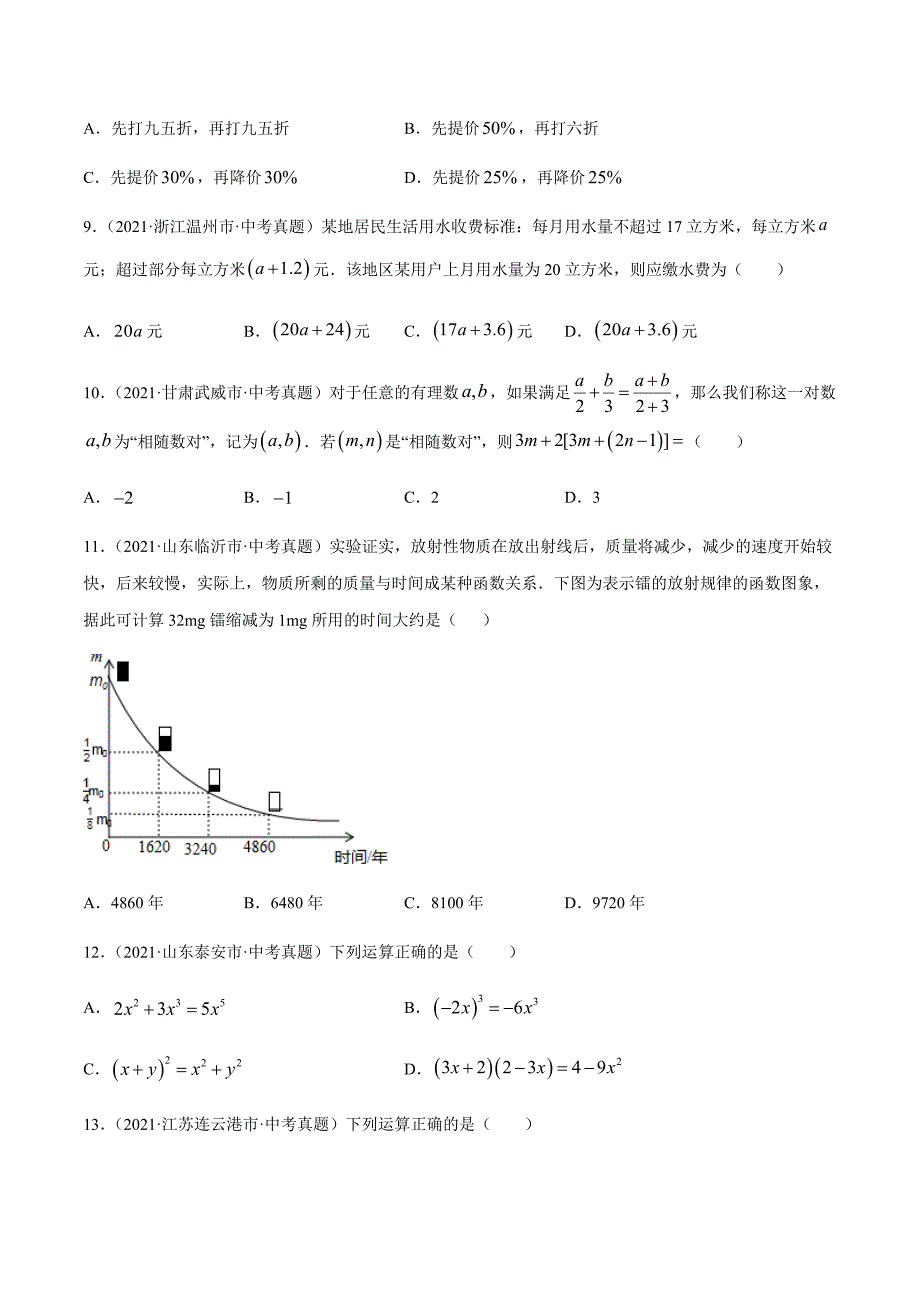 2021年全国中考数学真题专项训练2整式及运算（共50题）-（原卷+解析）_第2页