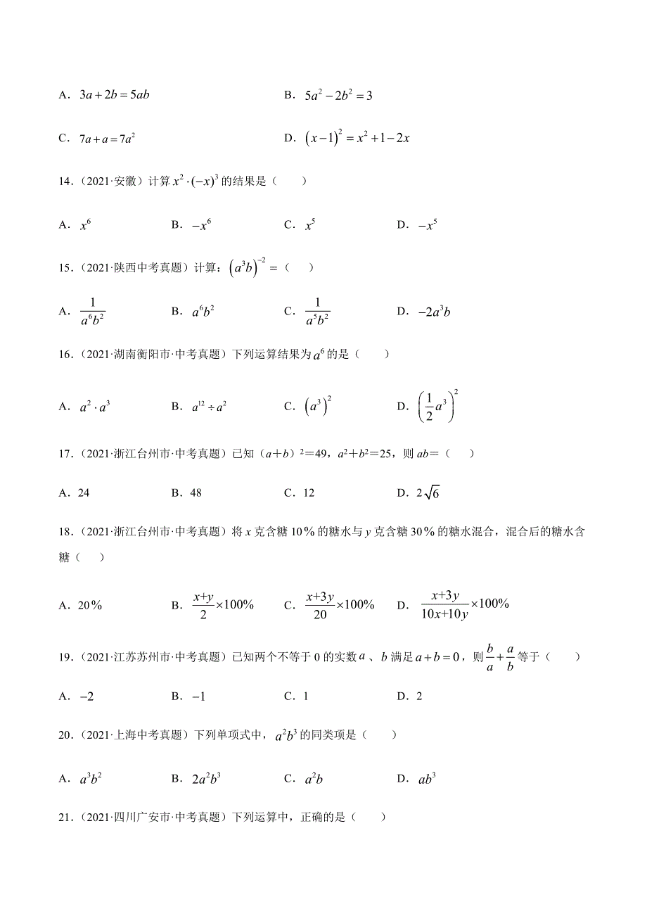 2021年全国中考数学真题专项训练2整式及运算（共50题）-（原卷+解析）_第3页