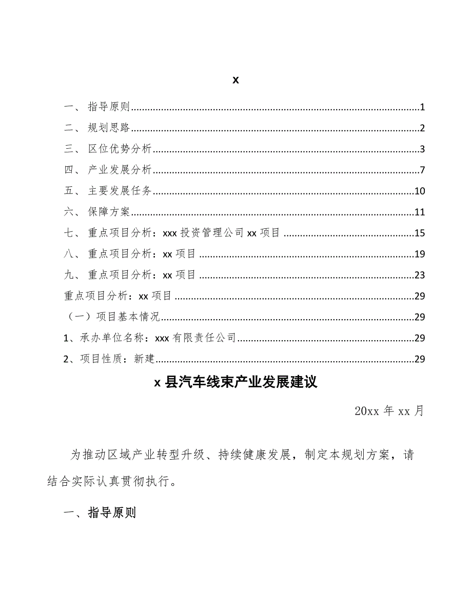 xx县汽车线束产业发展建议（意见稿）_第1页