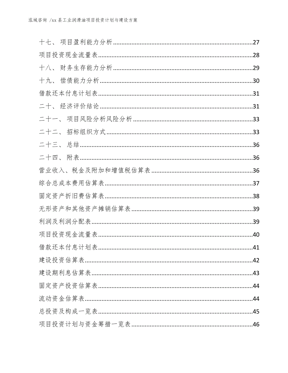 xx县工业润滑油项目投资计划与建设（模板）_第3页