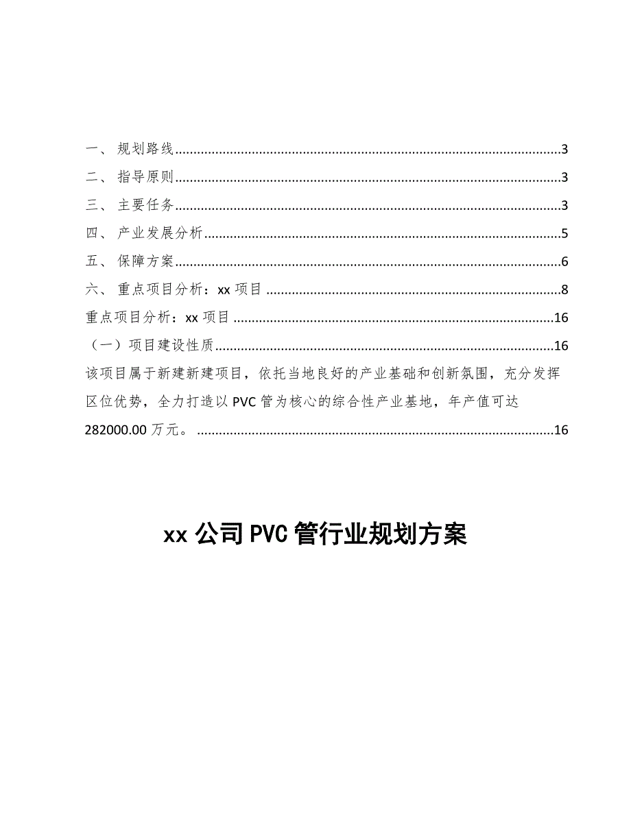 xx公司PVC管行业规划方案（十四五）_第1页