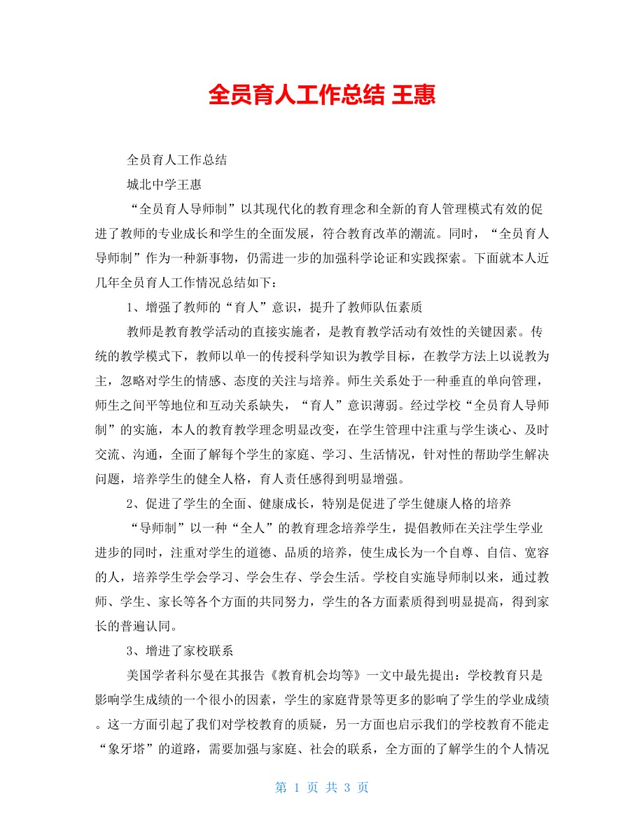 全员育人工作总结 王惠_第1页