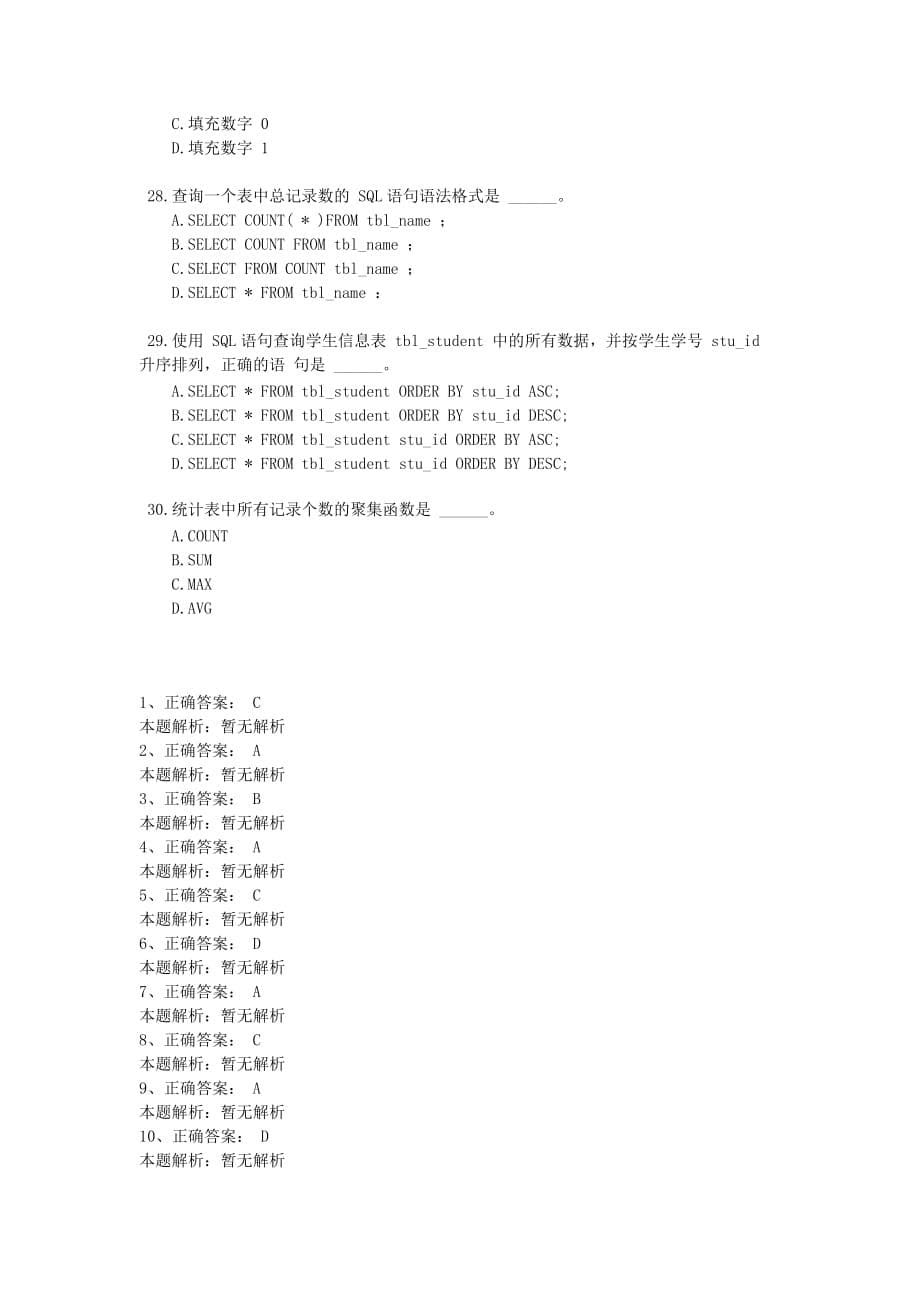 资格考试题-计算机二级mysql数据库程序设计练习题（四）_第5页