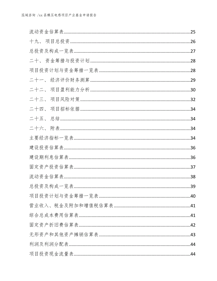 xx县模压电感项目产业基金申请报告（参考范文）_第3页