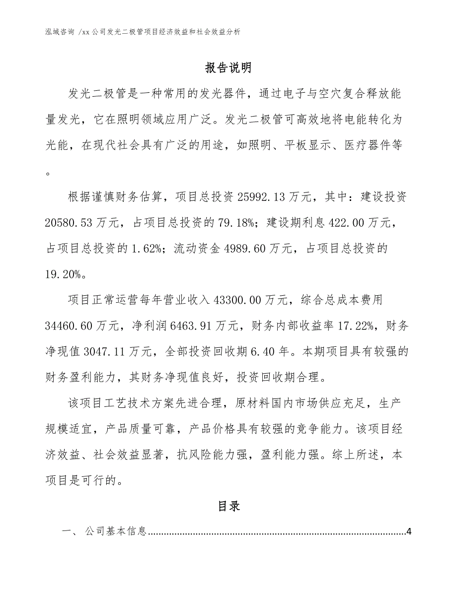 xx公司发光二极管项目经济效益和社会效益分析（参考模板）_第1页