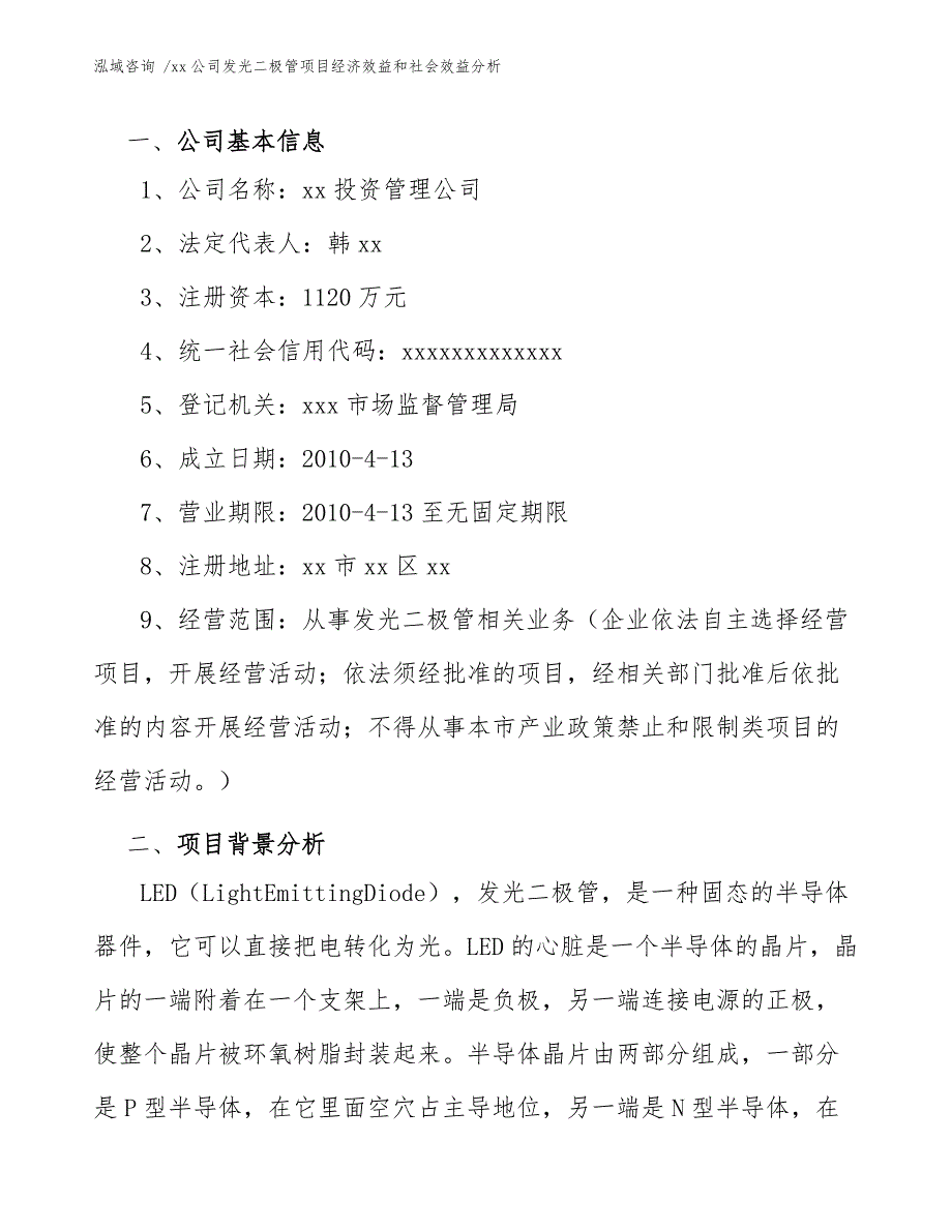 xx公司发光二极管项目经济效益和社会效益分析（参考模板）_第4页