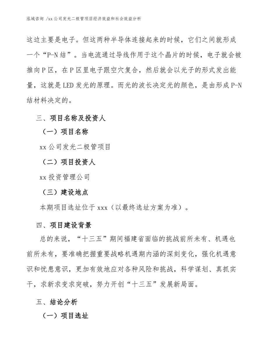 xx公司发光二极管项目经济效益和社会效益分析（参考模板）_第5页