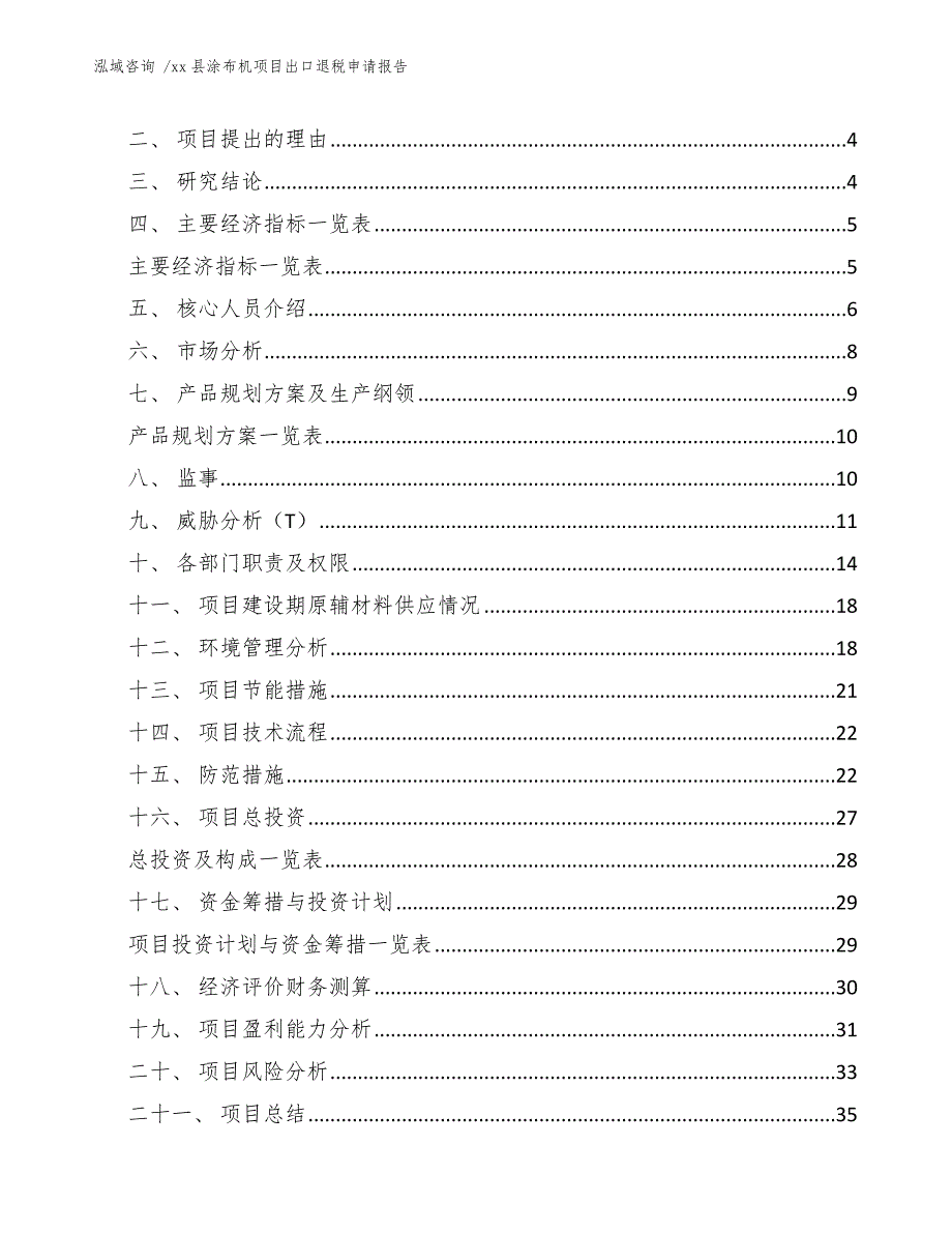 xx县涂布机项目出口退税申请报告（参考范文）_第2页