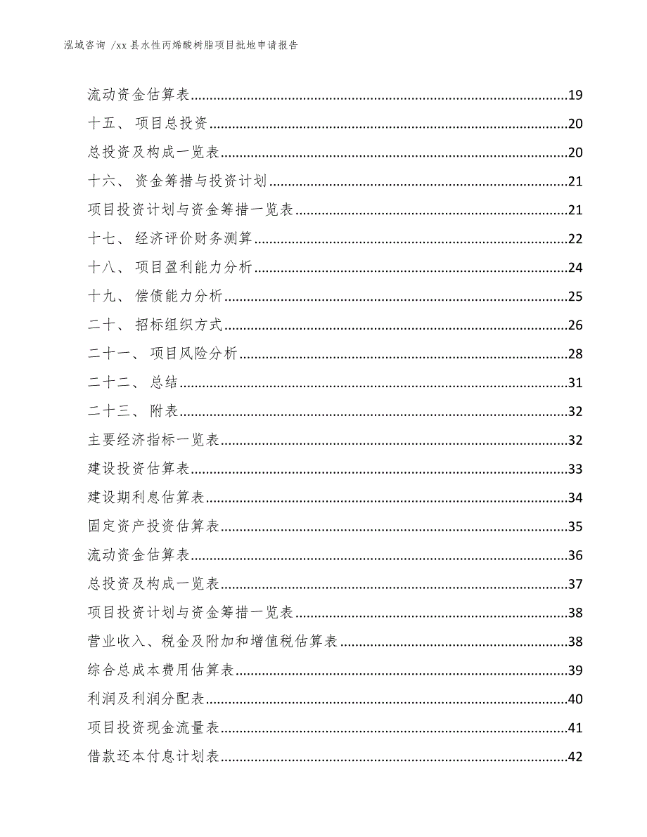 xx县水性丙烯酸树脂项目批地申请报告（模板范本）_第2页