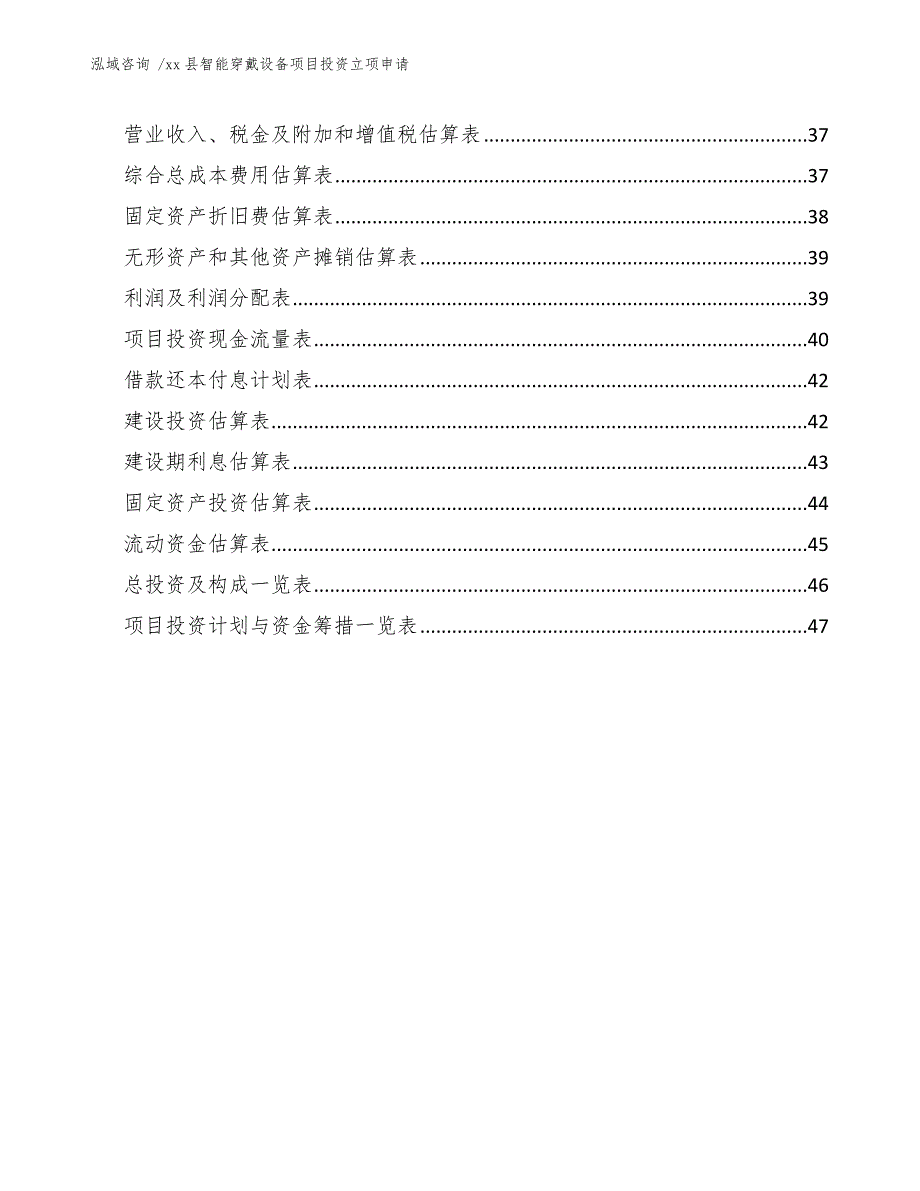 县智能穿戴设备项目投资立项申请（模板范本）_第3页