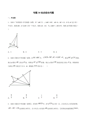 2021年全国中考数学真题专项训练30 动点综合问题（共30题）-（原卷+解析）