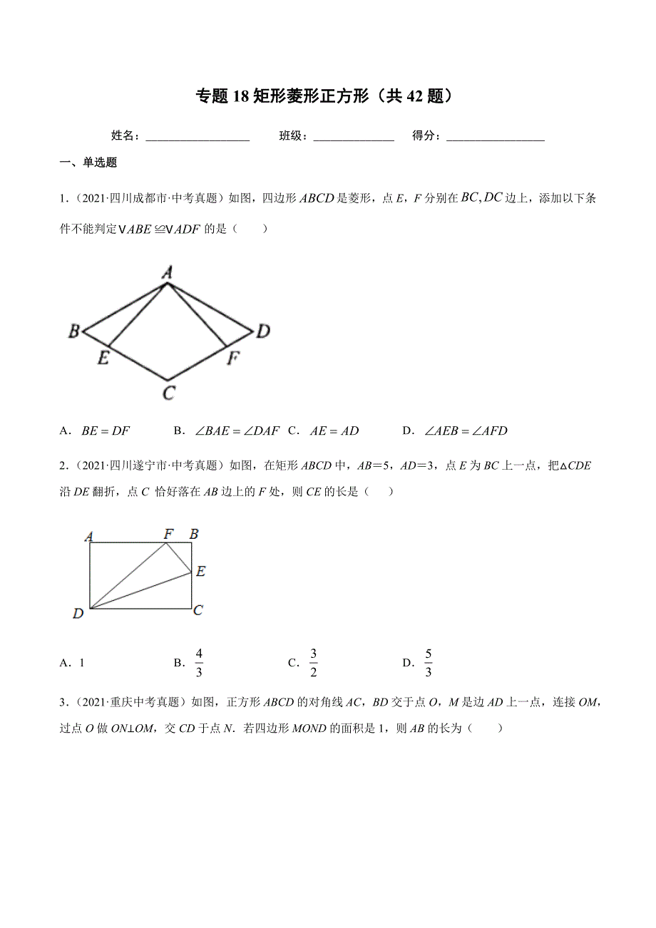 2021年全国中考数学真题专项训练19 矩形菱形正方形（共42题）-（原卷+解析）_第1页