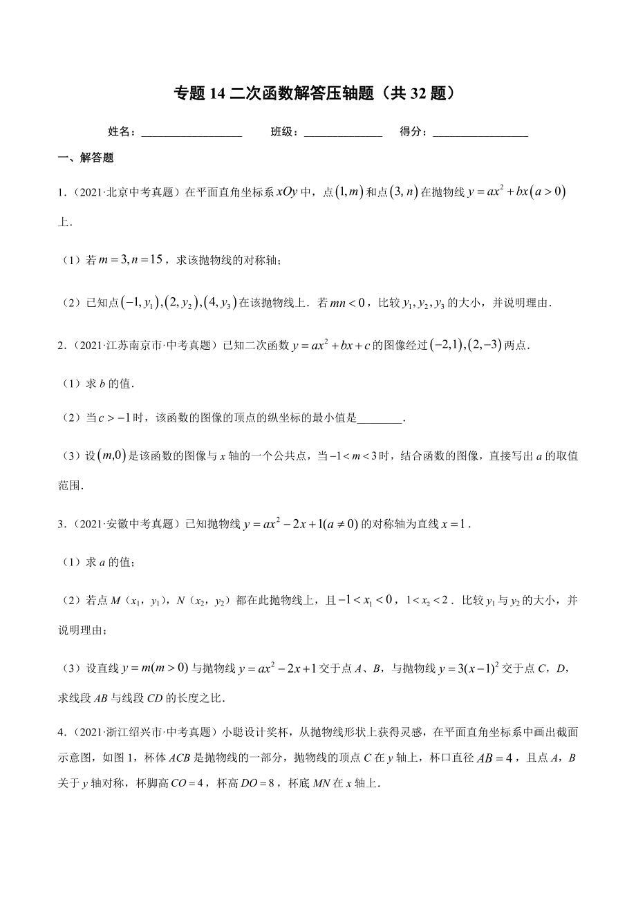 2021年全国中考数学真题专项训练14二次函数解答压轴题（共32题）-（原卷+解析）_第1页