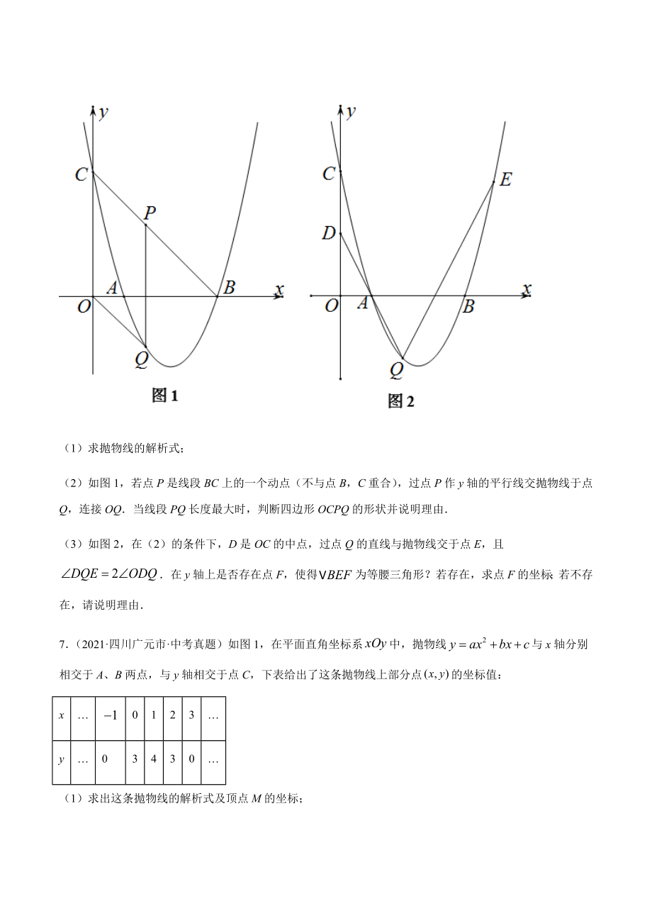 2021年全国中考数学真题专项训练14二次函数解答压轴题（共32题）-（原卷+解析）_第4页