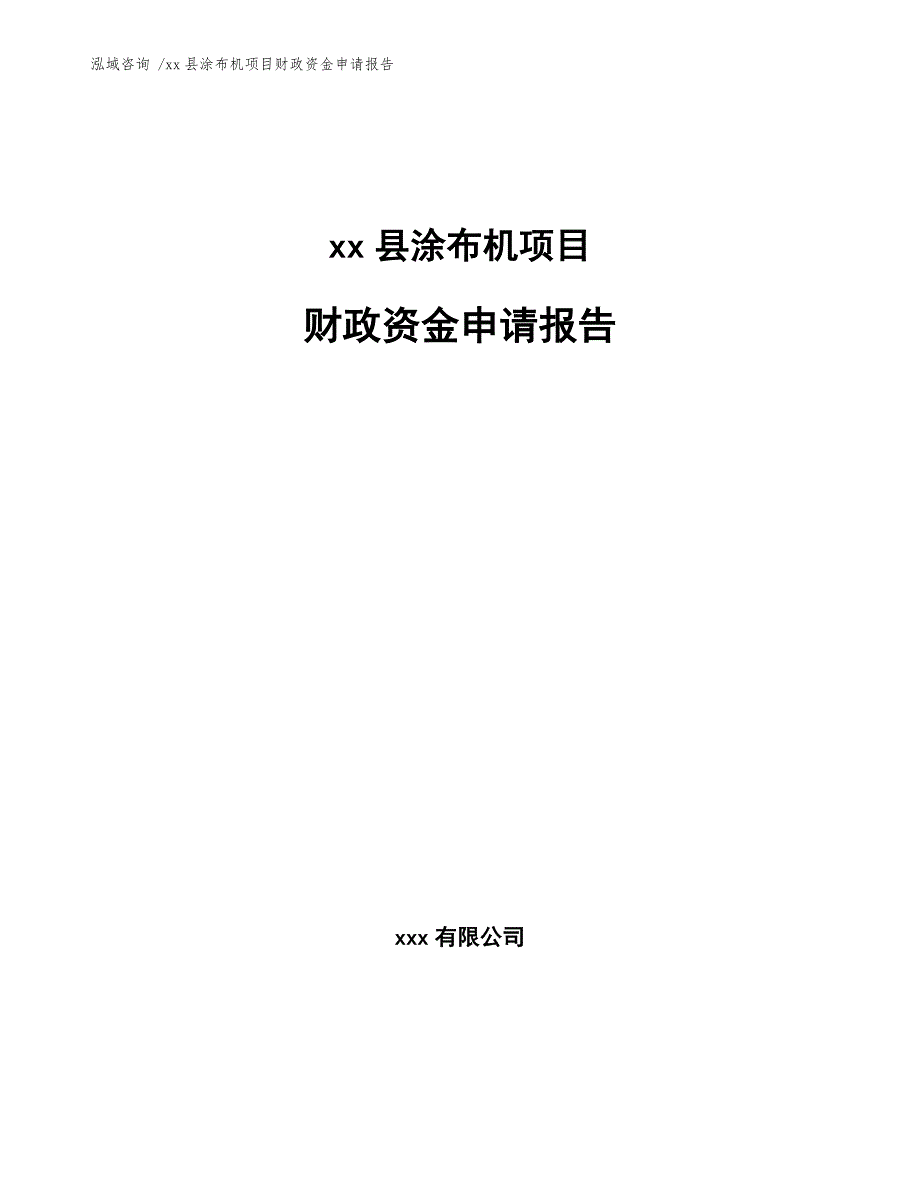 xx县涂布机项目财政资金申请报告（范文）_第1页